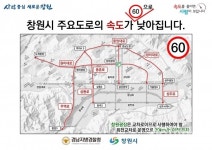 창원시, 주요도로 제한속도 하향 운영