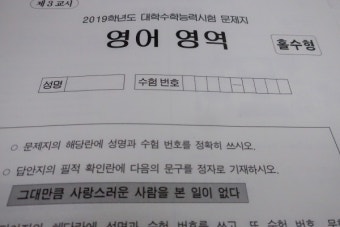 [2019 수능] 영어 영역, 대체로 평이했지만 지난해보단 변별력 있어