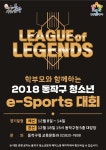 동작구, 학부모와 함께하는 e스포츠 대회 개최