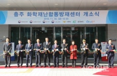 충주, 화학재난합동방재센터 개소