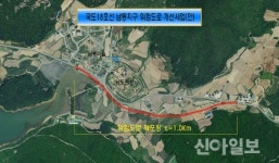 진도군, 위험도로 개선사업 추진