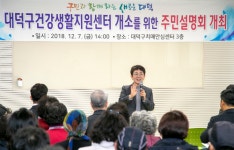 대덕구, 건강생활지원센터 설치를 위한 주민설명회 열어