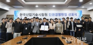 한국산업기술시험원, 인권경영헌장 선포…인권경영 본격화