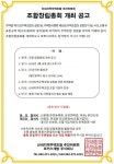대전광역시 동구, 산내 이안 아파트 조합창립총회 개최