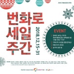 서산 번화로 일대서 ‘번화로 세일 주간’ 개최