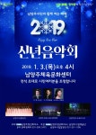 남양주시민과 함께 여는 2019년 시립예술단 신년음악회