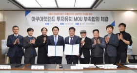 시흥시, 아쿠아펫랜드 투자유치 MOU 이행 위한 부속합의 체결