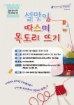 강남구, 설맞이 손뜨개 목도리 뜨기 행사 개최