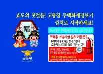 시흥소방서, 고향집 소방시설 선물하기