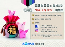 소원을 말해봐…코레일유통 SNS에 댓글 달면 선물