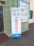 연천군 보건의료원, 홍역 의심환자 선별진료소 설치 운영