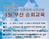 3~4월 부산서 부동산개발 전문인력 사전교육