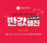 롯데하이마트 쇼핑몰 "가전제품 ‘반값 행진’ 릴레이 특가 판매"