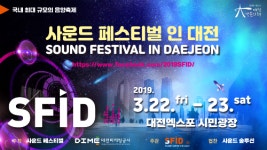 대전도시공사마케팅 ‘사운드 페스티벌 인 대전(SFID)’ 행사 개최