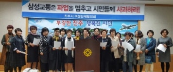 진주시 여성단체협의회 삼성교통 파업 철회해야