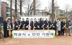 구리시, 새마을회관 착공식‧안전기원제 개최