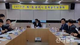 경기 광주, 만선·장심1지구 '이의신청 심의 경계결정위원회'