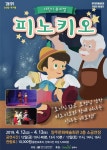 양주시설관리공단, 명작 어린이 뮤지컬피노키오공연