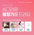더블유디자인호텔, 봄맞이 향수 패키지 출시