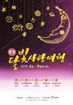 문경시 대표축제 ‘2019 달빛사랑여행’ 스타트