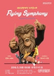 5월 우리 아이 첫 클래식 KBS교향악단 키즈 콘서트 Flying Symphony