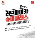 불스원, 車 관리 교육 러브마이카 슈퍼클래스 개최