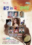 가정의 달 맞아 ‘울진 in 국악한마당’ 공연