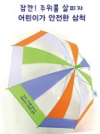 삼척, 새내기 초등생 투명우산 500개 보급