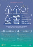 화성생활문화센터, 커뮤니티 프로그램 소소한 살롱 운영