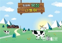 우유자조금 “온 가족 도심에서 즐거운 목장체험해요”