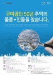 구미시 구미공단 50년, 반세기 역사와 추억을 찾습니다