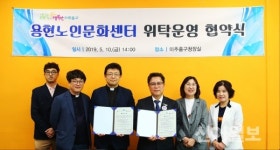 미추홀, 용현노인문화센터 위탁운영 협약