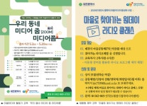 대전시청자미디어센터 ‘풀뿌리 마을미디어 활성화 사업’ 수강생 모집