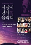 서산 서광사, 오는 25일 제12회 산사음악회 연다
