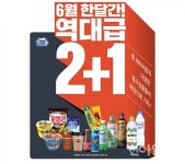 미니스톱 6월 역대급 ‘2+1 행사’…860여 품목 대상