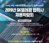 SK텔레콤, 협력사 채용 박람회 개최