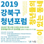 강북구, 2019 청년포럼 개최