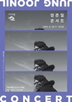 구리아트홀, 싱어송라이터 ‘정준일 콘서트’ 무대