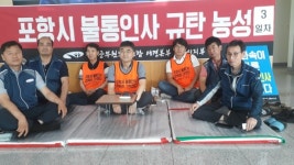 [포토] 전국공무원노동조합 대경본부 포항시지부, 시청서 항의 시위