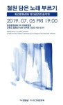 ‘철원 담은 노래 부르기’ 문화공연
