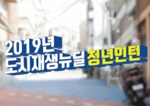 전국 도시재생지원센터에 청년인턴 260명 배치