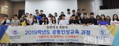 원광대-계명대,  공동인성교육 과정 진행