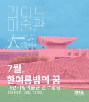 대전시립미술관 ‘라이브 미술관’ 운영