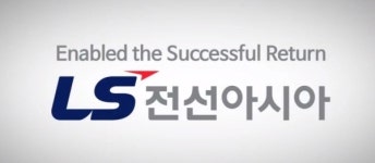 LS전선아시아, 41억원 투자해 베트남 전력 케이블 라인 증설