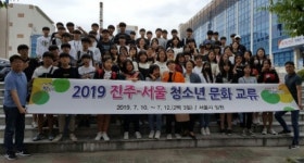 진주-서울 청소년 문화교류활동 실시