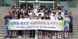 강화군, 청소년 해외문화체험 및 어학연수단 출국