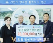함열영생당한약방, 장학금 2000만원 쾌척