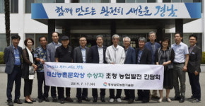 경남도농기원, 대산농촌문화상 수상자 초청 농업발전 간담회 개최