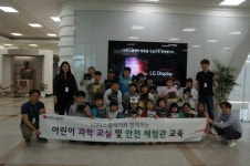 LG디스플레이 ‘어린이 과학교실 및 안전체험관 교육’ 실시