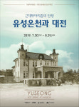 대전시립박물관-서울역사박물관 유성온천과 대전 특별전